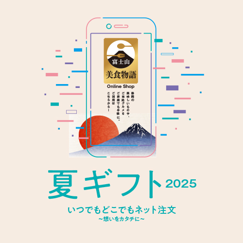 2025年夏ギフト