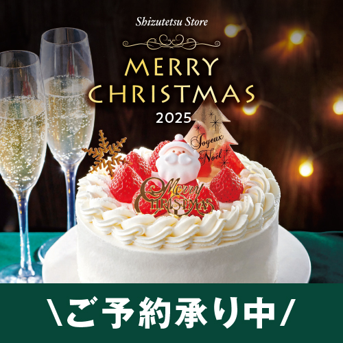 2025年クリスマス予約