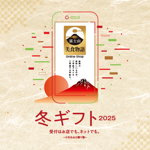 2025年冬ギフト