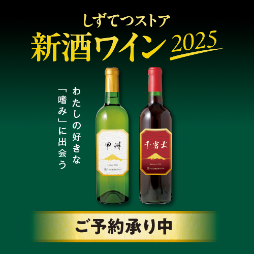 2025年新酒ワイン予約