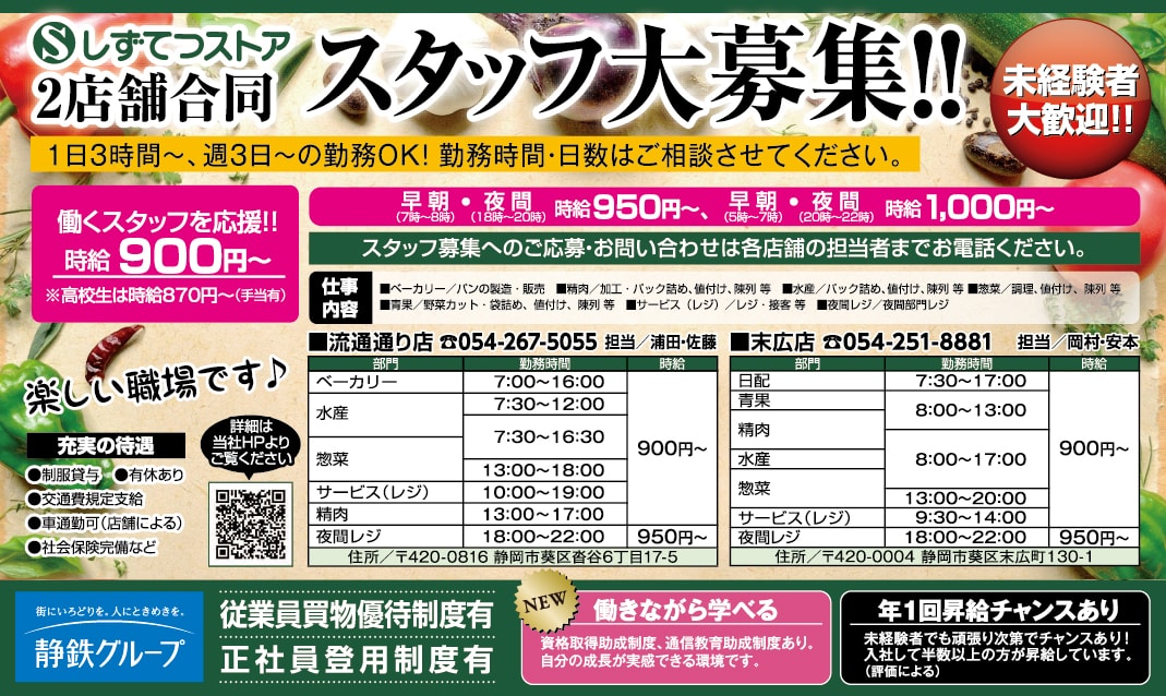 2店舗合同スタッフ大募集！