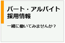 パート・アルバイト採用情報