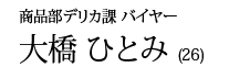 商品部デリカ課　バイヤー／大橋ひとみ
