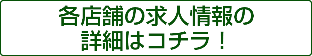 各店舗の求人情報の詳細はこちら