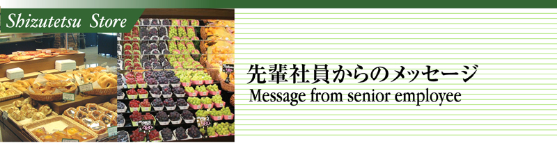 先輩社員からのメッセージ