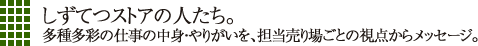 しずてつストアの人たち