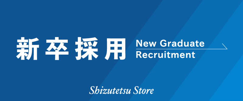 しずてつストア新卒採用サイトはこちら