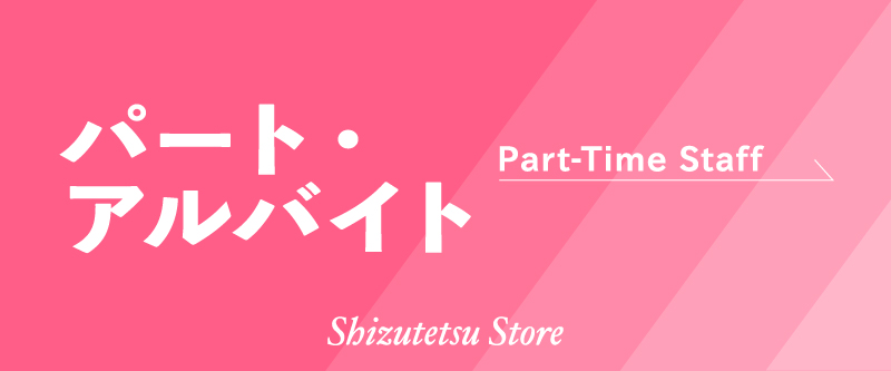 しずてつストアパート・アルバイト採用サイトはこちら