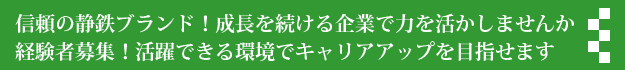 信頼の静鉄ブランド！成長を続ける企業で力を活かしませんか 経験者募集！活躍できる環境でキャリアアップを目指せます