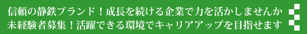 信頼の静鉄ブランド！成長を続ける企業で力を活かしませんか 未経験者募集！活躍できる環境でキャリアアップを目指せます