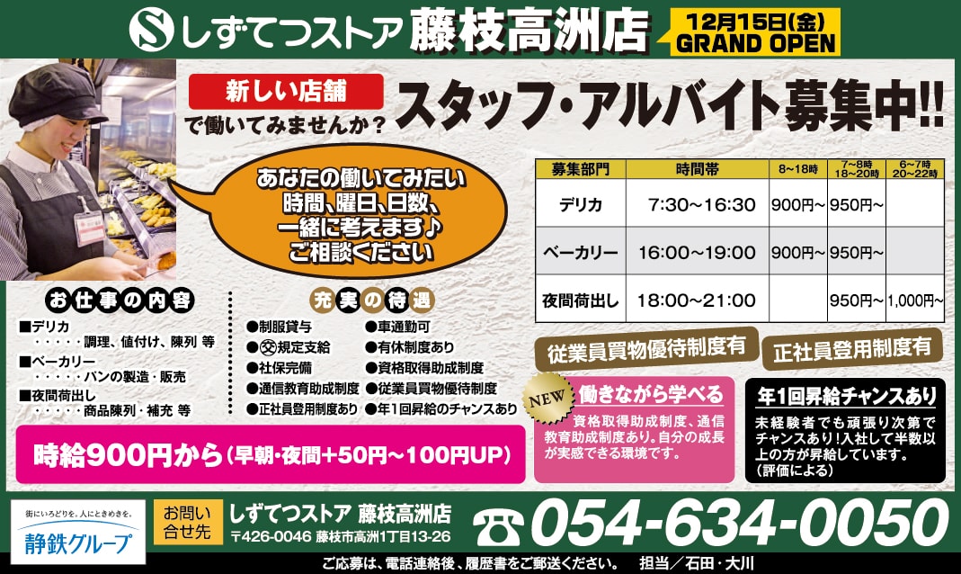 藤枝高洲店新オープンにつきスタッフ募集