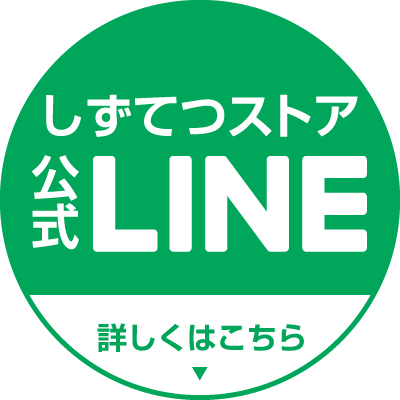 しずてつストア公式LINE