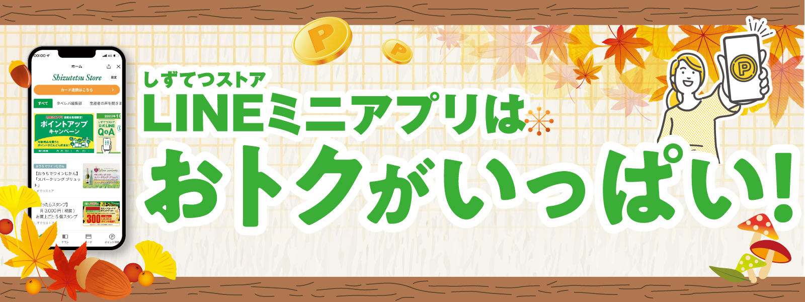 10月LINEでおトクキャンペーン