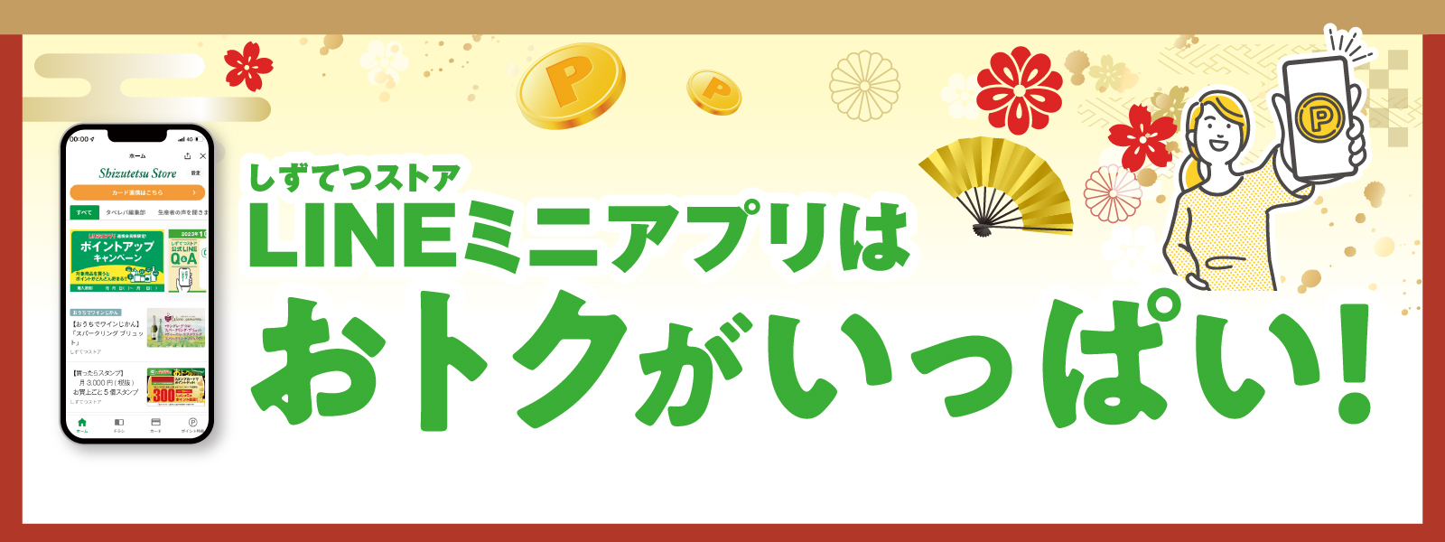 1月LINEでおトクキャンペーン