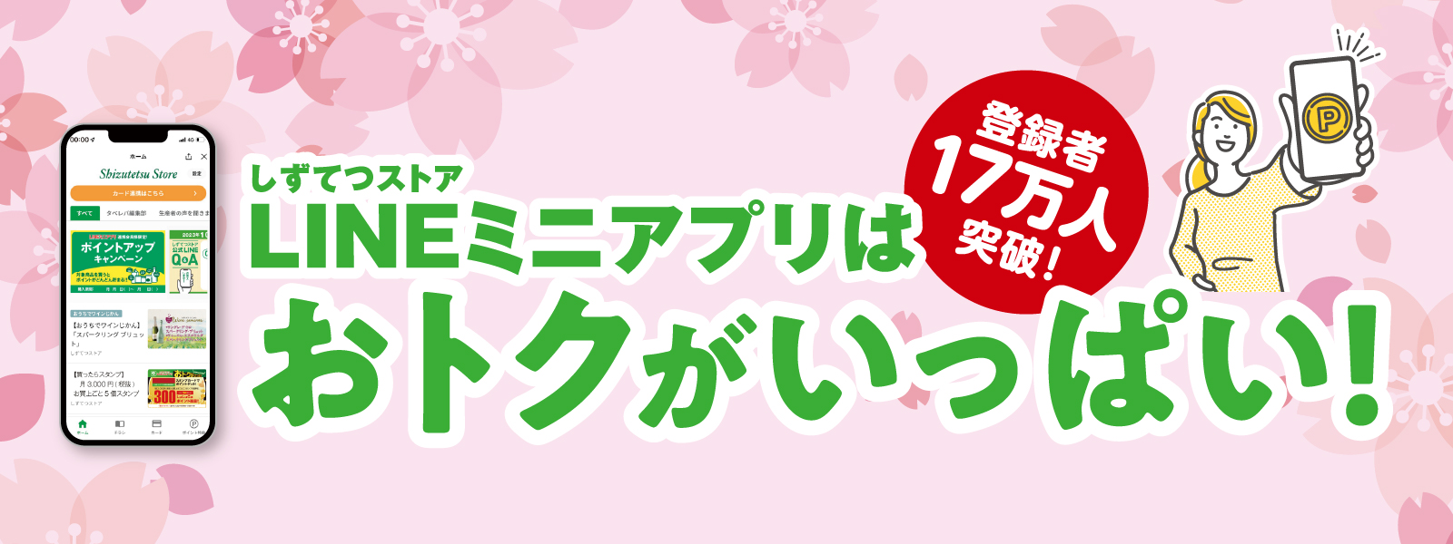3月LINEでおトクキャンペーン