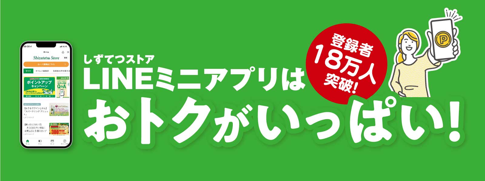 6月LINEでおトクキャンペーン