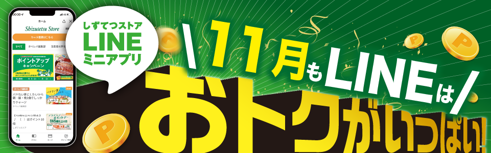 おトクがいっぱい!キャンペーン