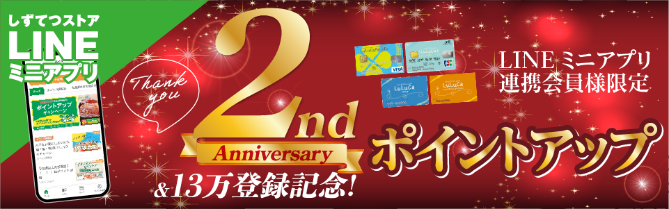 LINEミニアプリポイントアップキャンペーン