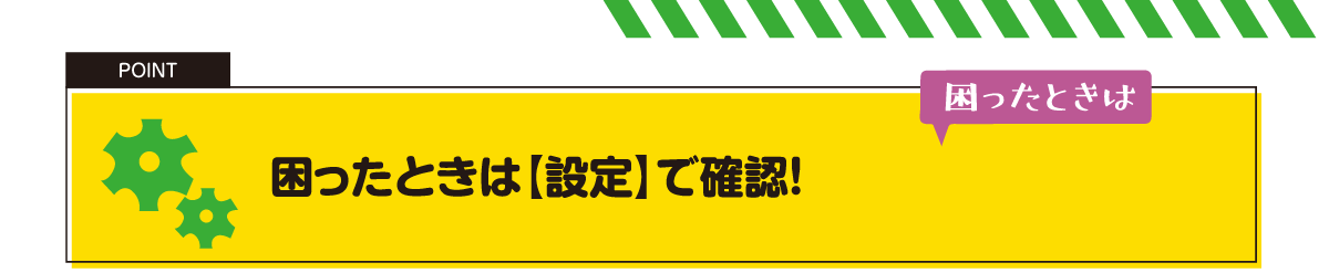 困ったときは設定で確認！