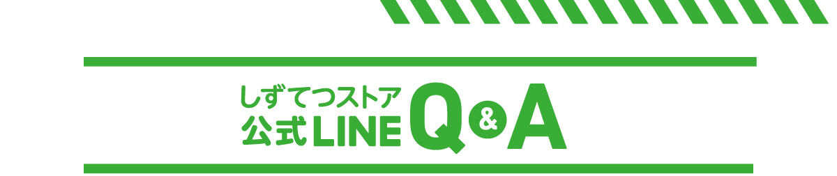 しずてつストア公式LINE Q＆A