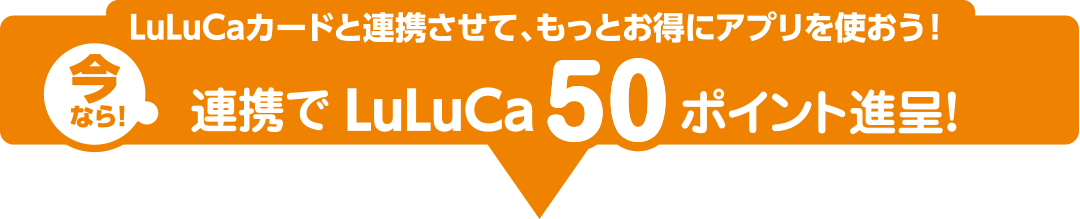 LuLuCaカードと連携させて、もっとお得にアプリを使おう!今なら!連携でLuLuCa50ポイント進呈!