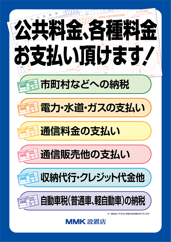 公共料金・各種料金お支払い頂けます！