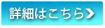 詳細はこちら