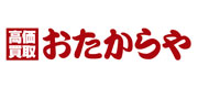 高価買取 おたからや