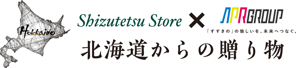 北海道からの贈り物