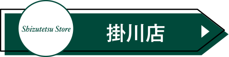 掛川店