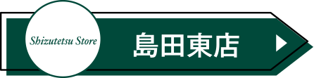 島田東店