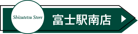 富士駅南店