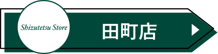 田町店