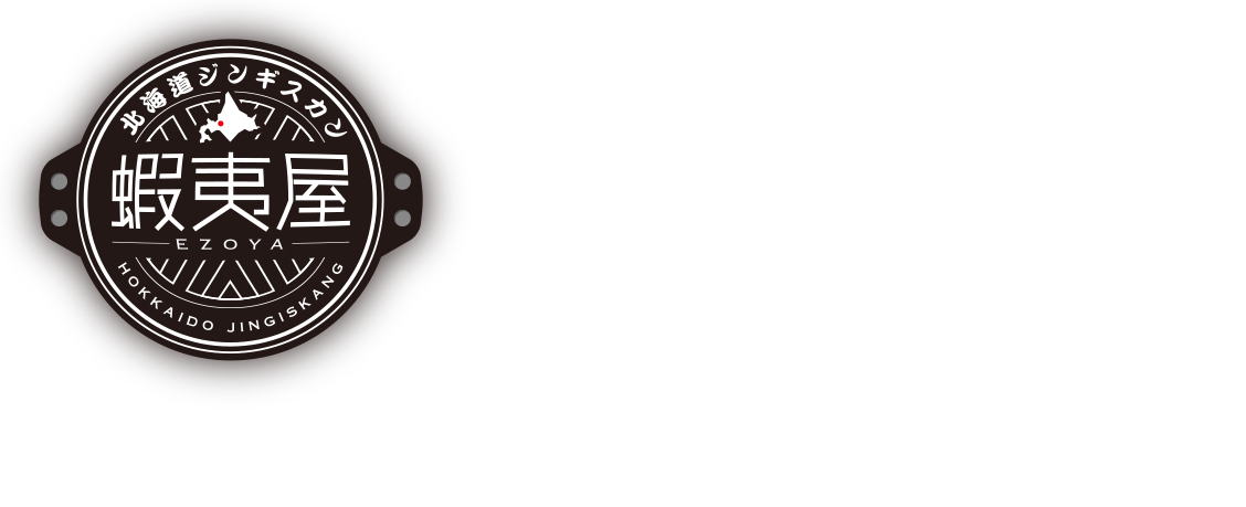 北海道のすすきので有名な、大きな鍋の看板が目印のジンギスカン専門店。