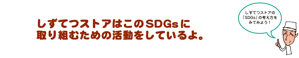 しずてつストアはこのSDGsに取り組むための活動をしているよ。