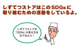 しずてつストアはこのSDGsに取り組むための活動をしているよ。