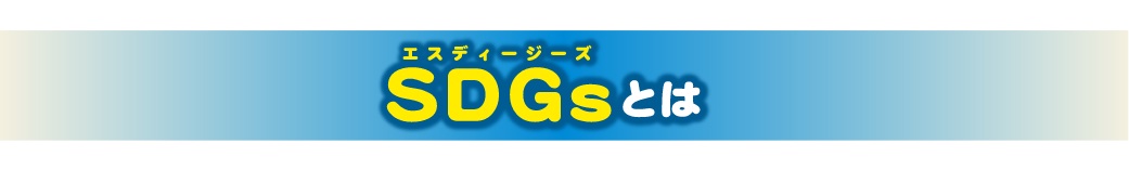 エスディージーズ SDGsとは