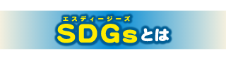 エスディージーズ SDGsとは