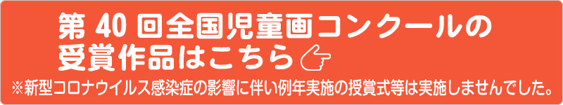 第40回の全国児童画コンクールの様子はこちらから