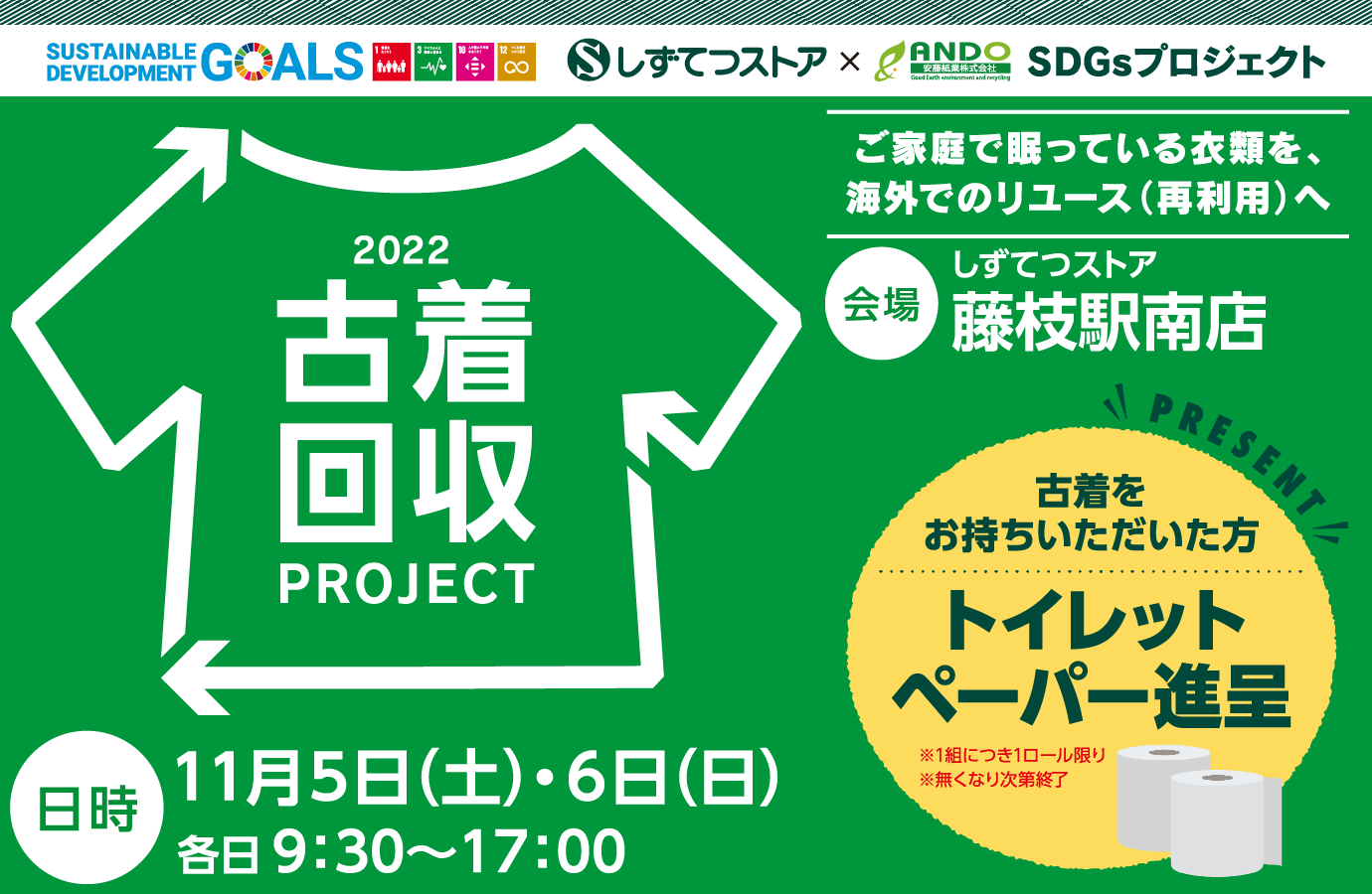 藤枝駅南店】11/5（土）6（日）古着回収開催のお知らせ - しずてつ