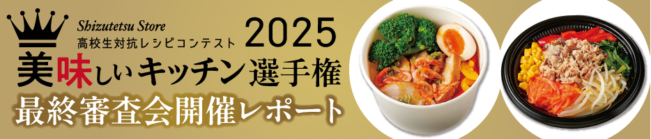 高校生対抗レシピコンテスト2025『美味しいキッチン』選手権　最終審査会開催！